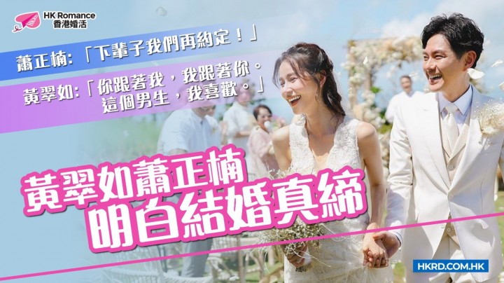 愛情分享 - [名人愛情錄] 黃翠如蕭正楠明白結婚真締 - HK Romance Dating | Speed Dating Hong Kong - matching 、配對 、約會 、 交友、結識異性專家